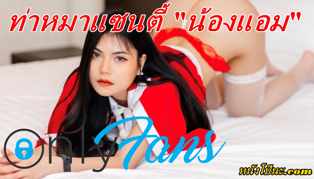 เสียงคราง เย็ดแซนตี้ เย็ดสาวไทย เย็ดวัยรุ่น เย็ดน้องแอม