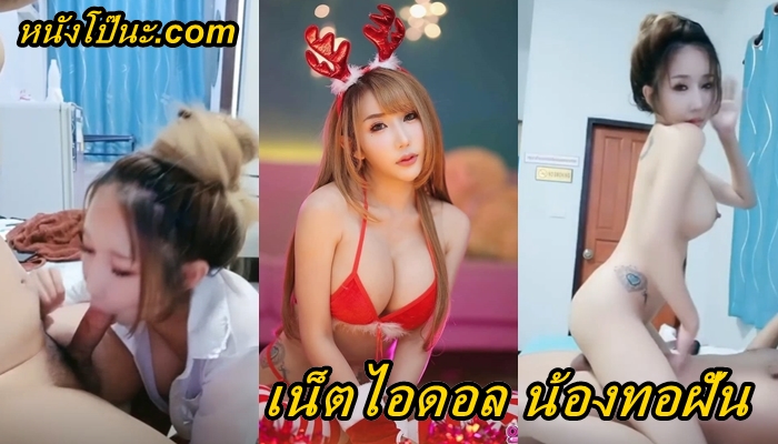 โยกเย็ด เย็ดให้คนดู เย็ดโชว์ เย็ดเน็ตไอดอล เย็ดสาวนมใหญ่