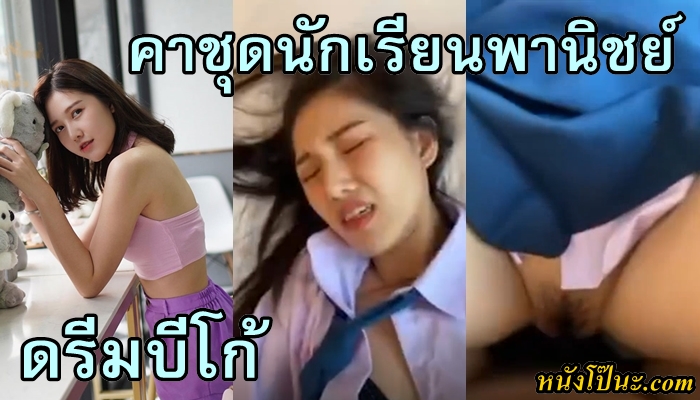 เอาหี เสียวหี เย็ดน้องดรีม เย็ดนักเรียนพานิชย์ เย็ดคาชุดนักเรียนพานิชย์