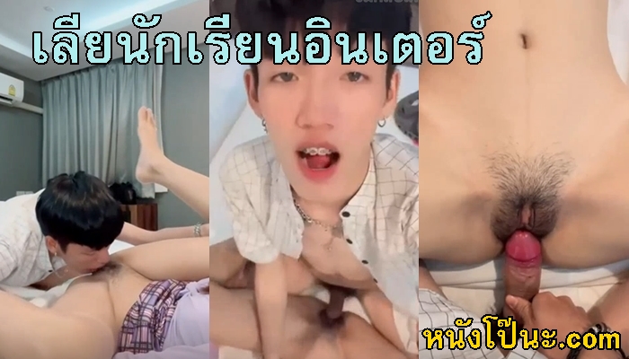 แจกวาป เลีนหีนักเรียน เย็ดหีนักเรียน เย็ดนักเรียนไทย เย็ดนักเรียนอินเตอร์