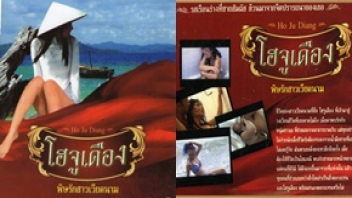 ไทยเย็ดเวียดนาม โฮจูเดือง เย็ดในกระท่อม เย็ดหีโสเภณี เย็ดหีสาวเวียดนาม