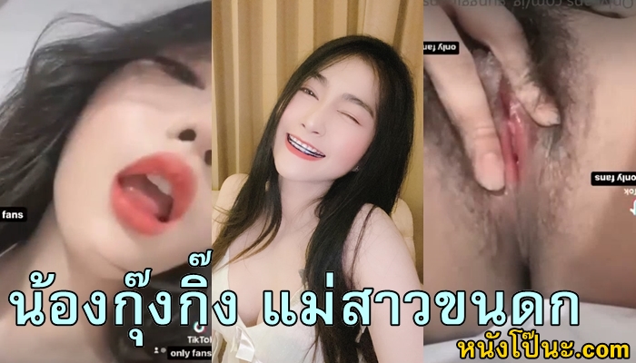 โชว์หี เน็ตไอดอลไทย เน็ตไอดอลขายคลิป เขี่ยหี หีไทย