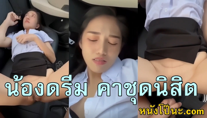 เสียวหี เย็ดไทย เย็ดในรถ เย็ดสาวหน้าดุ เย็ดสาวลูก1