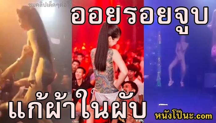 ในผับ โหนกหี แก้ผ้า เต้นแก้ผ้า ออยรอยจูบในผับ