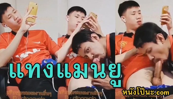 โม๊กควยเกย์ แมนยู เล่นควย เลียน้ำควย เกย์ไทย