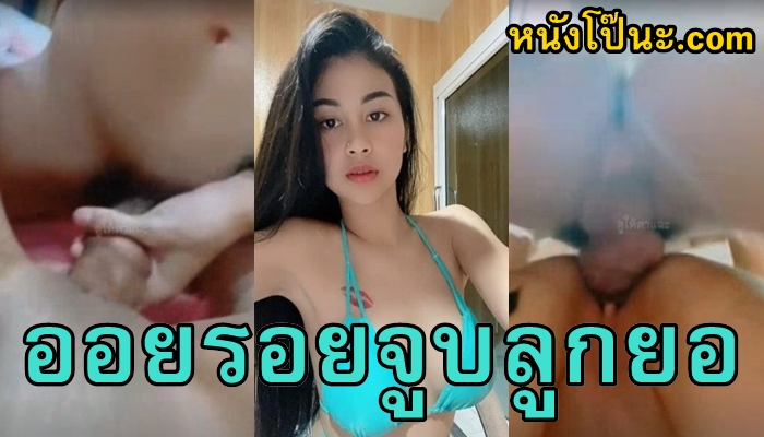 เย็ดไทย เย็ดเน็ตไอดอล เย็ดออยรอยจูบ เย็ดสาวสักลาย เย็ดคนดัง