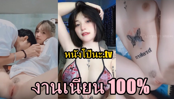 แจกคลิปหลุด เย็ดสาวสักลาย เย็ดคนไทย เย็ด อมควย
