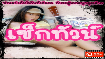 เย็ดไกด์ เย็ดในรถ เย็ดหี เย็ดมันๆ เย็ดคนไทย