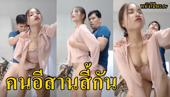 เย็ดเมีย เย็ดสาวอีสาน เย็ดสด เย็ดร้องลั่น เย็ดจนจุก